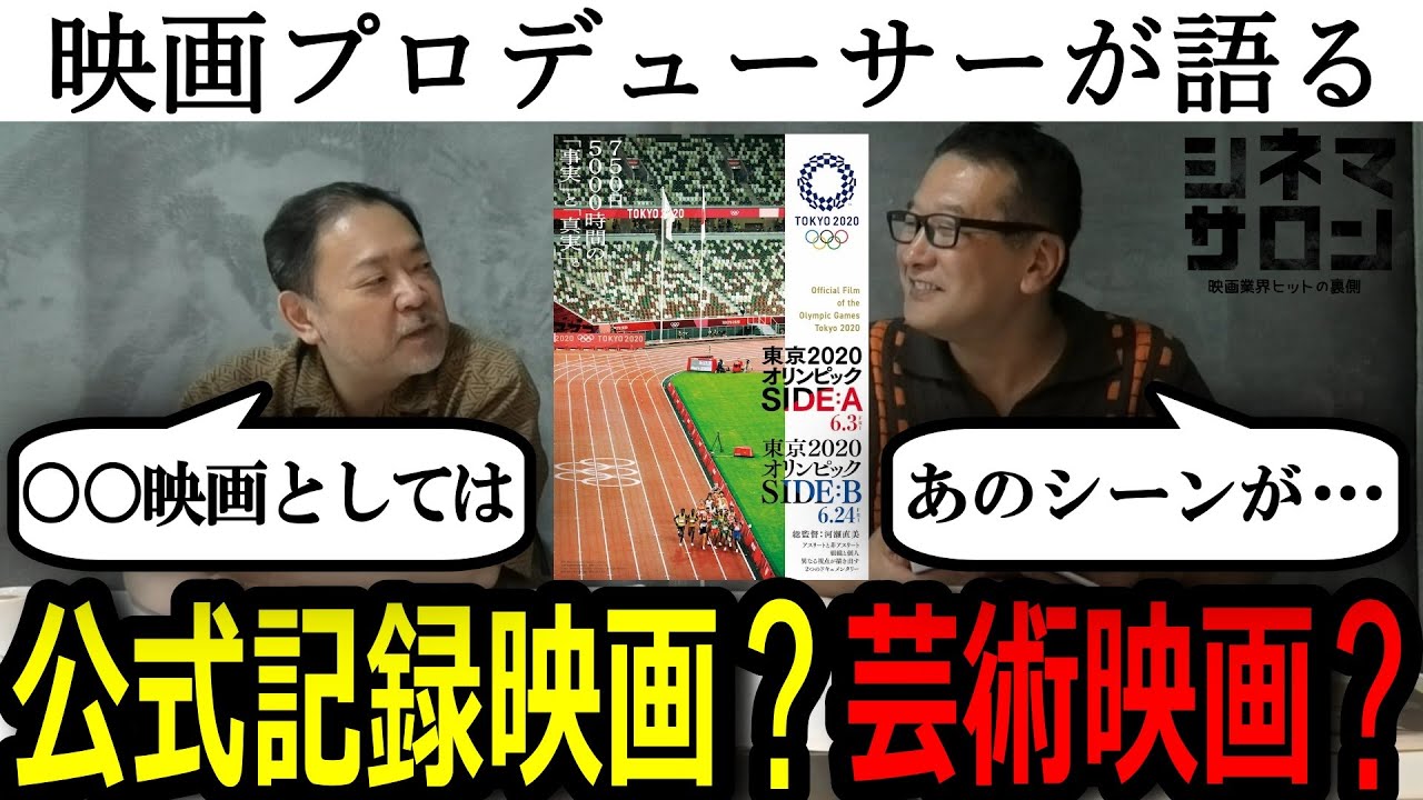 【東京2020オリンピックSIDE:A SIDE:B】誰もが満足するのは難しい？公式記録映画としてはどうなのか？