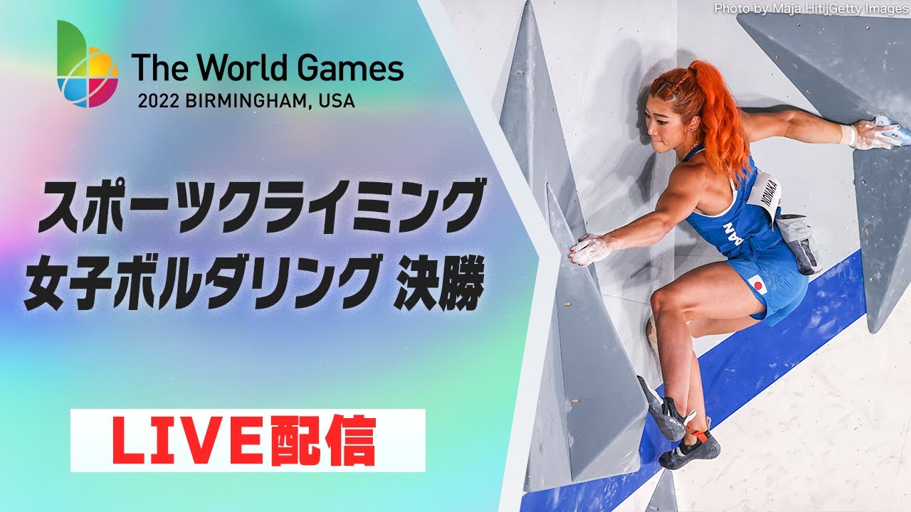 【スポーツクライミング】女子ボルダリング 決勝｜ワールドゲームズ2022