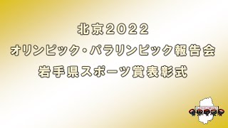 北京2022オリンピック・パラリンピック報告会（県スポーツ賞表彰式）
