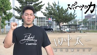 スポーツの力　野球　田中太一（能代松陵クラブ）　2022年7月26日放送分