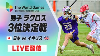 【ラクロス】男子3位決定戦 日本 vs イギリス｜ワールドゲームズ2022