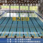 第 45 回(2022年度)全国JOCジュニアオリンピックカップ夏期水泳競技大会北海道予選会　第２日目