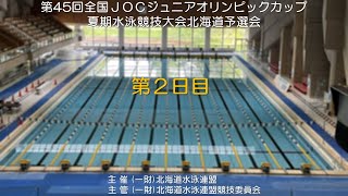 第 45 回(2022年度)全国JOCジュニアオリンピックカップ夏期水泳競技大会北海道予選会　第２日目