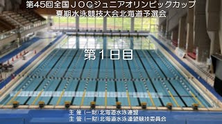 第 45 回(2022年度)全国JOCジュニアオリンピックカップ夏期水泳競技大会北海道予選会　第1日目