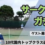 【テニス】第三回サークルDガチ練会【全日本ジュニア出場選手がゲスト!!】