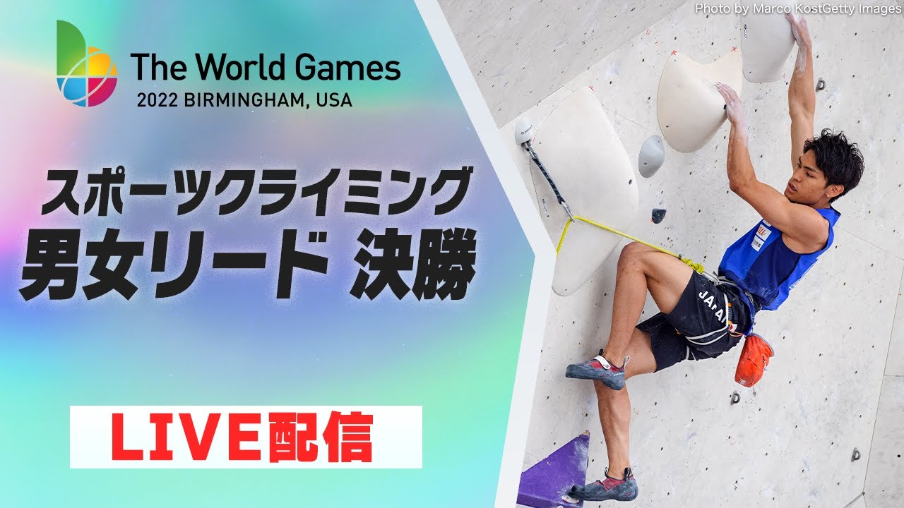 LIVE【スポーツクライミング】男女リード 決勝｜ワールドゲームズ2022