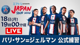 【LIVE】Paris Saint-Germain open training session in Tokyo【JAPAN TOUR 2022】