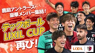 【LIXIL】第2回LIXIL CUP 〜豪華メンバー集結！テックボール対決再び！〜 Part1