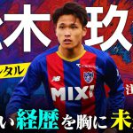 【松木玖生のサッカー人生】高校No1プレーヤーの自分の描いた目標を確実に実現するパワー。