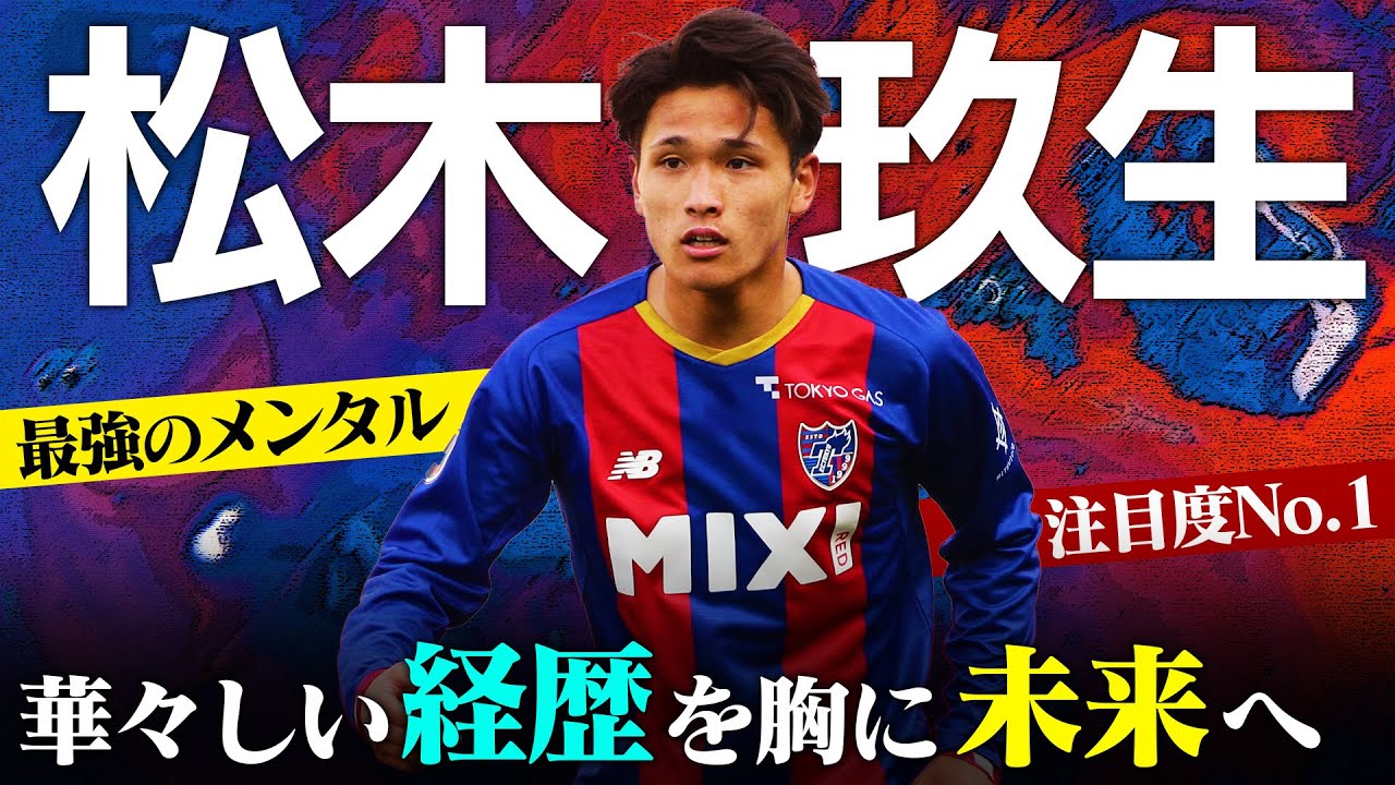 【松木玖生のサッカー人生】高校No1プレーヤーの自分の描いた目標を確実に実現するパワー。