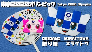 東京オリンピック応援！【折り紙】ミライトワ作ってみたTokyo 2020 Olympics-origami-Miraitowa