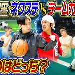 【スポーツ王】チームカジサックVSネクステ〜スポーツ王決定戦〜