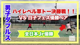 【テニス】男子ダブルス！ハイレベル草トーナメント決勝戦！！VS白子フェス優勝ペア！【激強ペア】