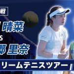 【ノーカット】荒川晴菜VS西郷里奈＜決勝＞SBCドリームテニスツアー 1stラウンド
