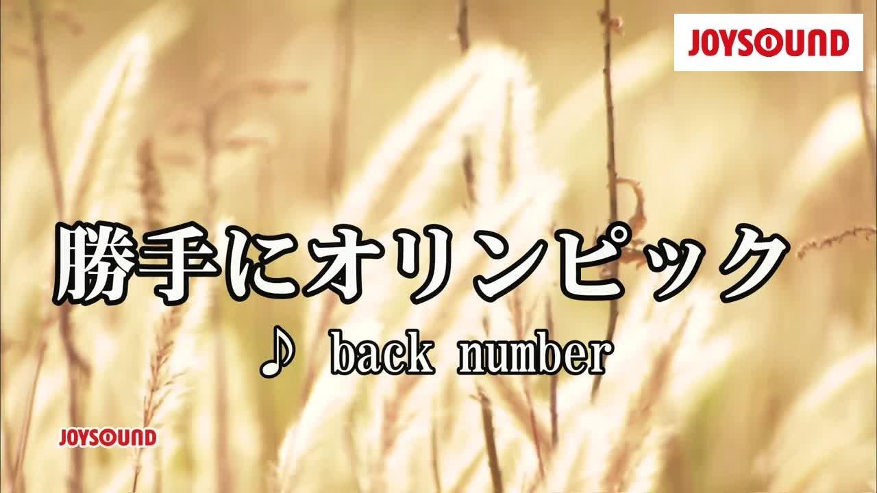【カラオケ練習】「勝手にオリンピック」/ back number【期間限定】