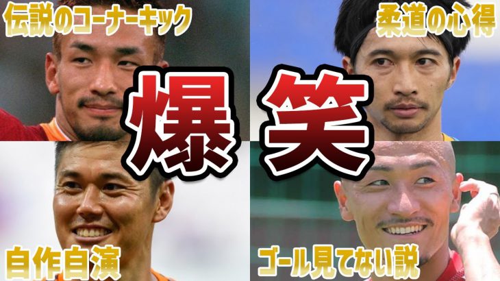 【腹筋崩壊】サッカー日本代表戦で思わず笑ってしまう衝撃なプレーをした日本人選手と監督たち！part3