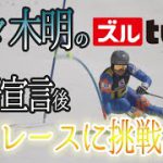 【復帰宣言後初レースに挑戦】佐々木明がオリンピックを目指しアルペンレースに復帰！その記念すべき最初のレースに密着！