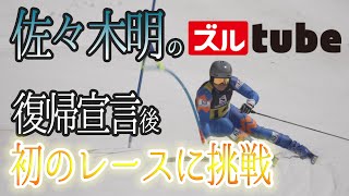 【復帰宣言後初レースに挑戦】佐々木明がオリンピックを目指しアルペンレースに復帰！その記念すべき最初のレースに密着！
