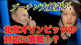 プーチン大統領が北京オリンピックで中国の対応に憤慨した！？
