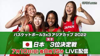 【女子】日本 vs インドネシア｜バスケットボール3×3 アジアカップ2022 3位決定戦｜7月10日（日）夜8時15分頃～ LIVE配信予定