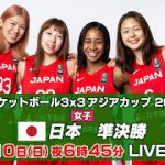 【女子】日本 vs 中国｜バスケットボール3×3 アジアカップ2022 準決勝｜7月10日（日）夜6時45分頃～ LIVE配信予定