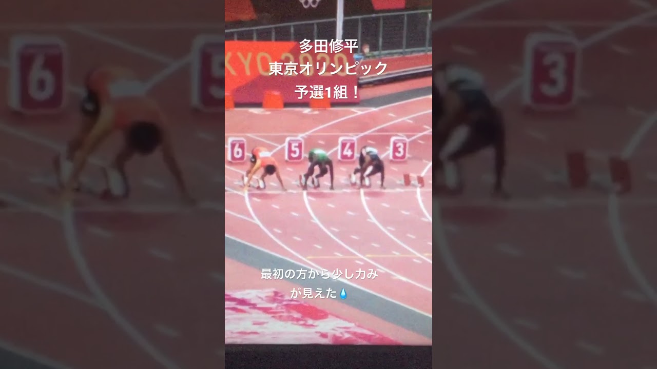 多田修平 東京オリンピック 予選1組