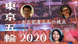 『東京2020オリンピック閉幕から1年～ある記者たちの視点』