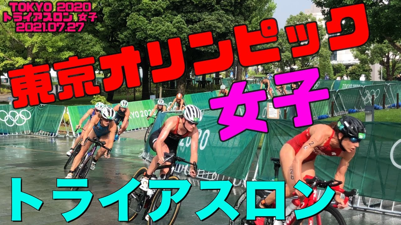 【東京オリンピック】途中棄権続出！トライアスロン女子決勝（お台場）2021/07/27【4K】【TOKYO2020】【東京五輪】【自転車】【ラン】【ロードバイク】