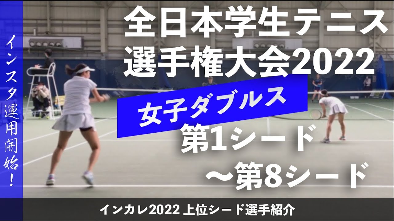 #インスタ始めました【インカレ2022/上位シード選手紹介】全日本学生テニス選手権大会 女子ダブルス 第①〜⑧シード！