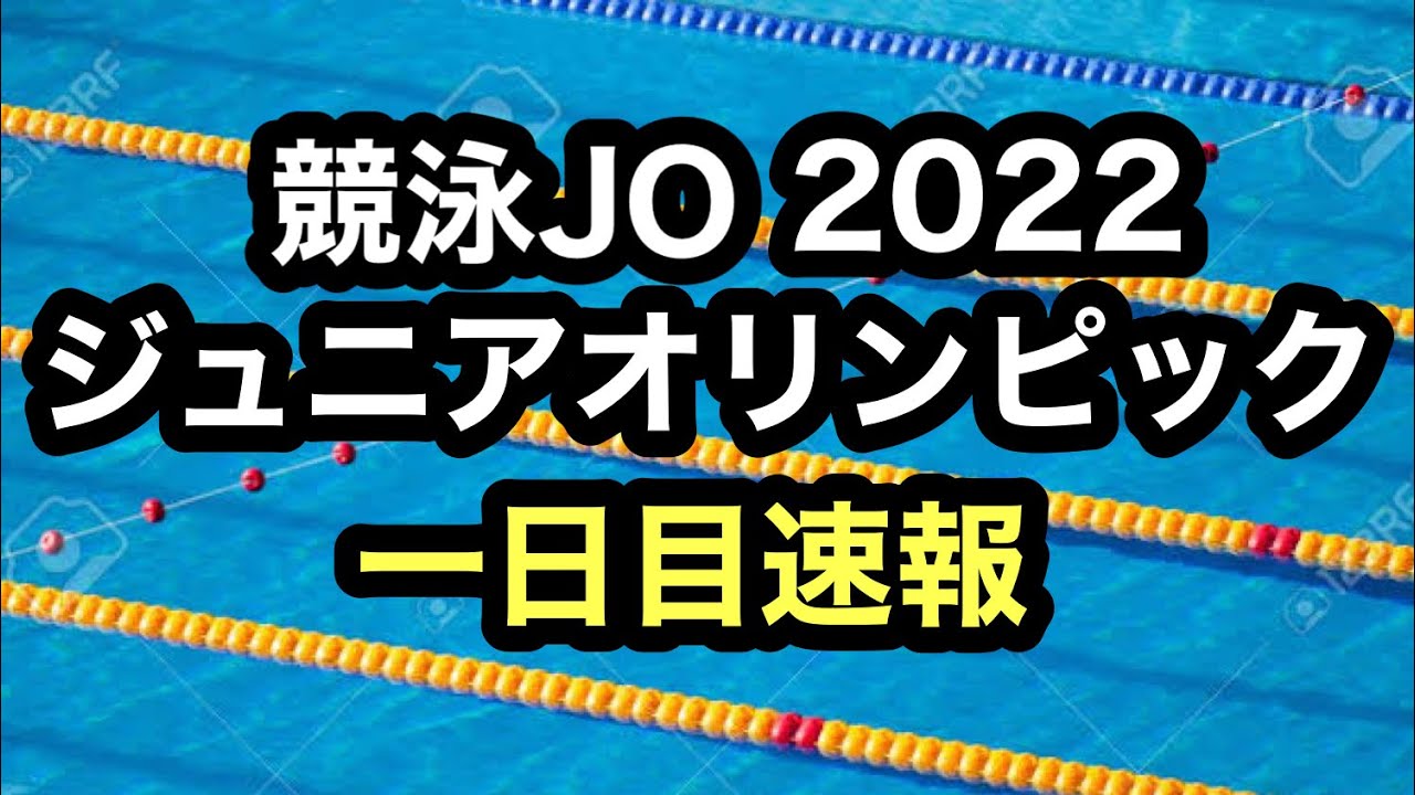 【速報】ジュニアオリンピック2022一日目速報