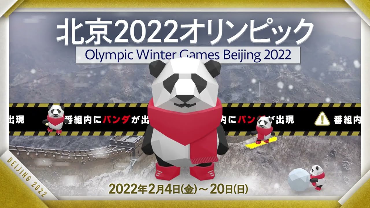 北京2022オリンピック開幕！フジテレビ系列での中継でパンダを見つけて！