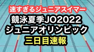 【速報】競泳夏季ジュニアオリンピック2022三日目速報