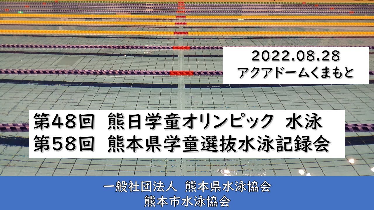 20220828「第４８回熊日学童オリンピック　水泳　第５８回熊本県学童選抜水泳記録会」