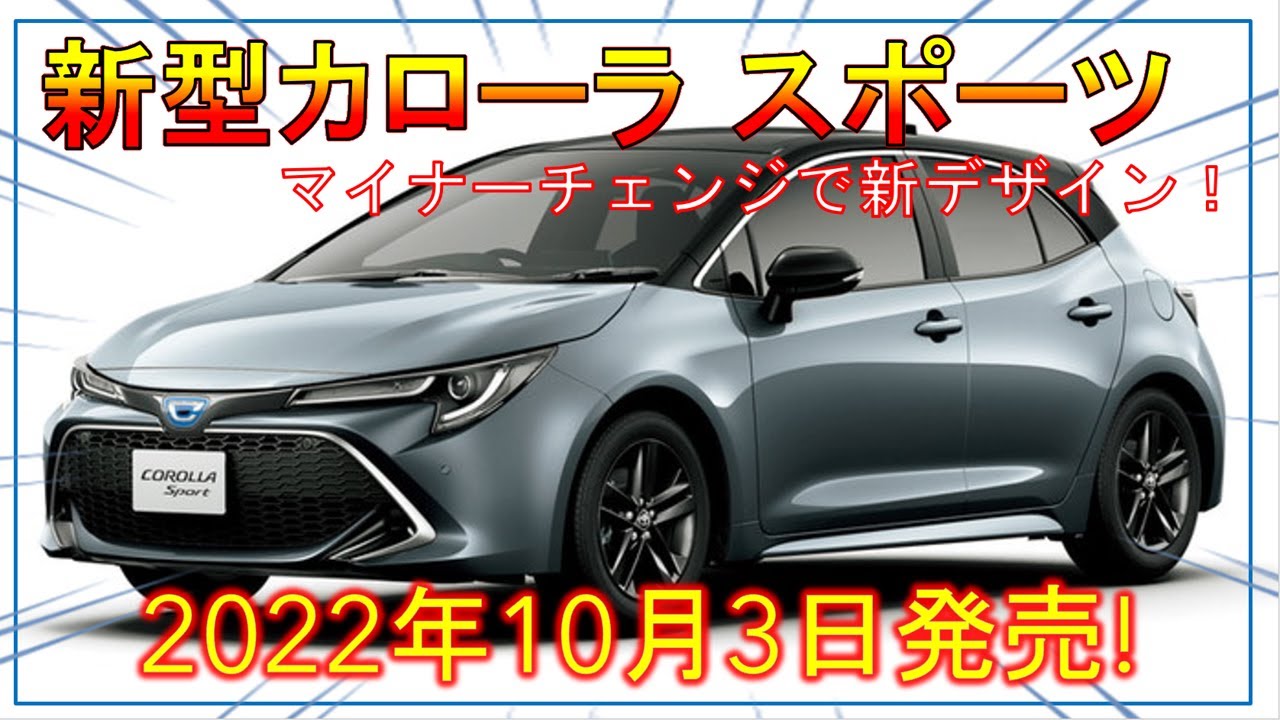 トヨタ【新型カローラ スポーツ】ビッグマイナーチェンジ！新デザイン/2Lガソリンを追加