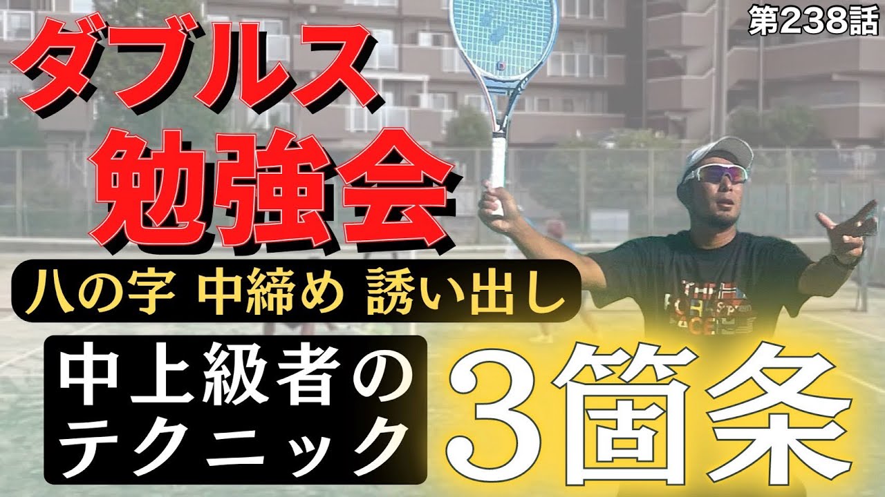 【テニス】ポイントを取る為の『3箇条』を使ったパターンを紹介‼︎ダブルスで勝ちたいなら覚えてほしい‼︎