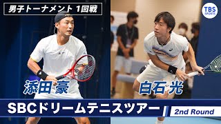 【ノーカット】添田豪(37) VS 白石光(22)＜2ndラウンド  男子トーナメント1回戦＞SBCドリームテニス2022