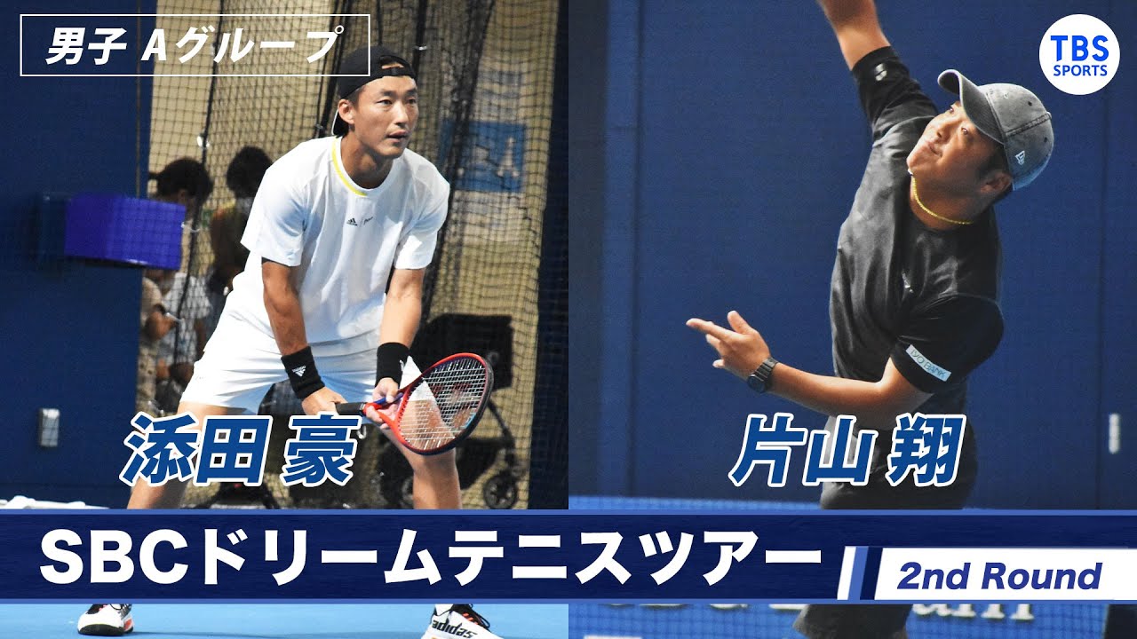 【ノーカット】添田豪(37)  VS 片山翔(33) ＜2ndラウンド 男子Aグールプ＞SBCドリームテニス2022