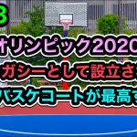 【3×3】東京オリンピック2020大会のレガシーとして設立された新しいバスケコートが最高すぎた！