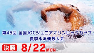 第45回 全国JOCジュニアオリンピックカップ夏季水泳競技大会１日目 決勝
