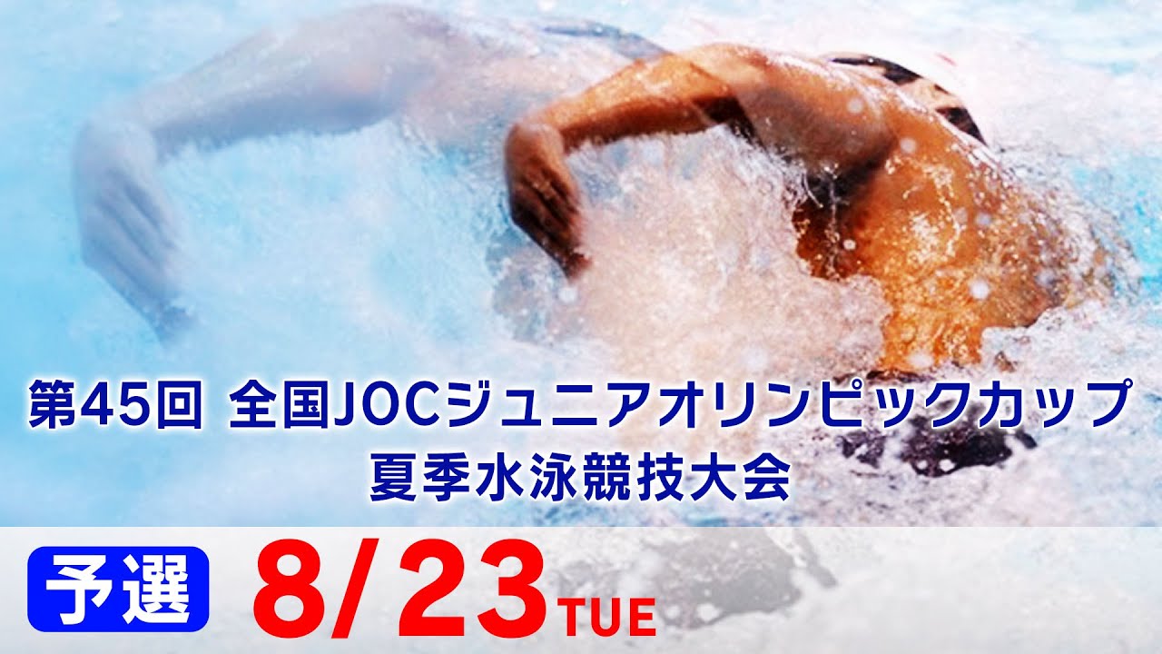 第45回 全国JOCジュニアオリンピックカップ夏季水泳競技大会２日目 予選