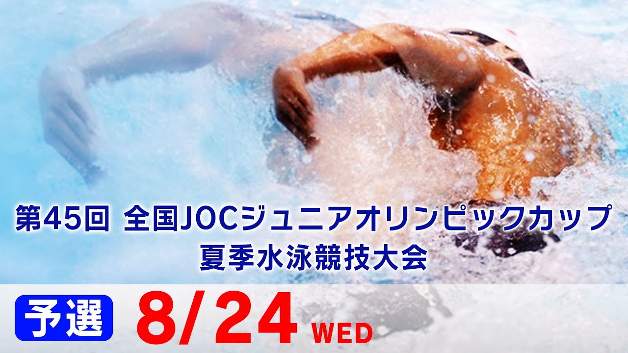 第45回 全国JOCジュニアオリンピックカップ夏季水泳競技大会３日目 予選