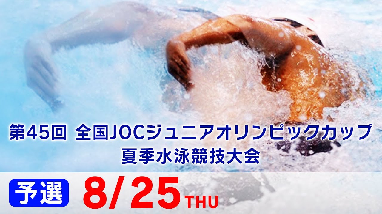 第45回 全国JOCジュニアオリンピックカップ夏季水泳競技大会４日目 予選