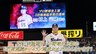 村上宗隆選手がプロ野球新記録となる5打席連続ホームランを達成！そのすべてをお見せします！