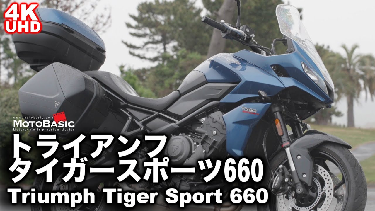 【丁度良いサイズは性能だ！】タイガースポーツ660 （トライアンフ・モーターサイクル）バイク・スクーターチョイ乗りインプレ～ TRIUMPH Tiger Sport 660 TEST RIDE