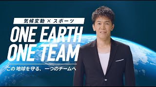 「気候変動×スポーツ」ONE EARTH,ONE TEAM～この地球を守る、一つのチームへ～　フルバージョン