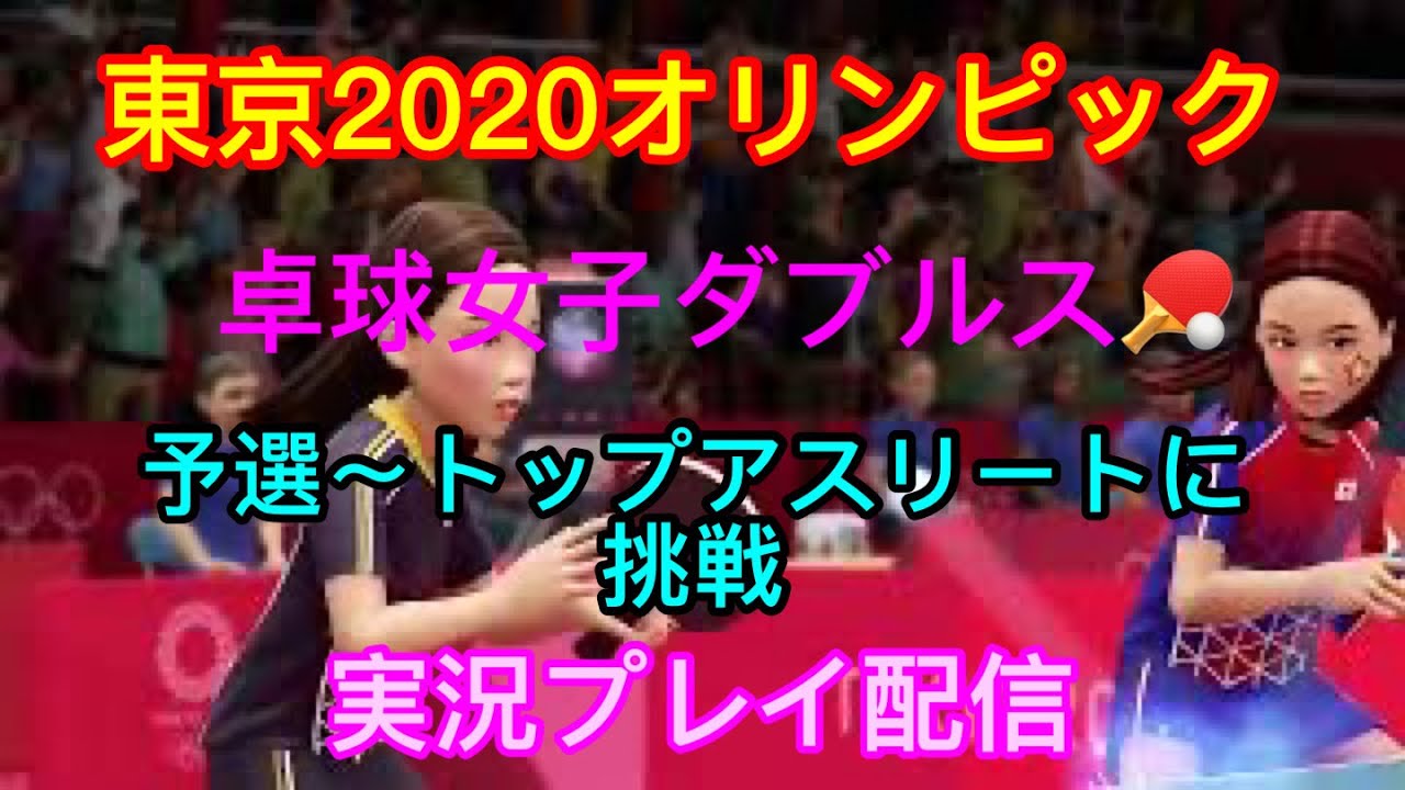 [PS4]　東京2020オリンピック　卓球女子ダブルス