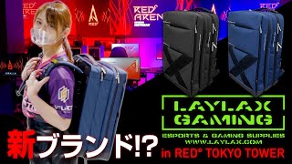 eスポーツの新たな聖地 東京タワーで新ブランド発表【LAYLAX GAMING/RED° TOKYO TOWER】