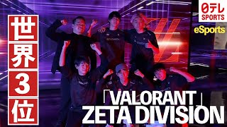 【eスポーツ】ZETA DIVISIONが歴史的快挙！VALORANTの世界大会で3位に！