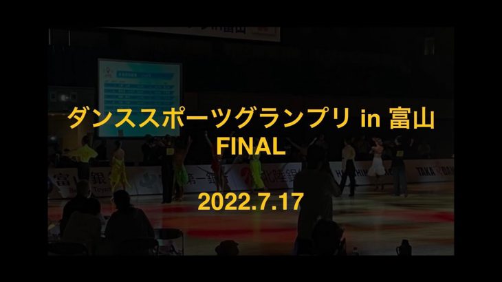 ダンススポーツグランプリin富山 FINAL 2022.7.17