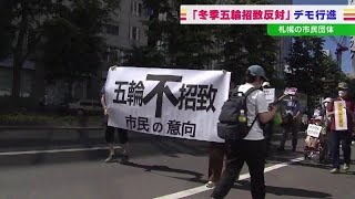 「オリンピックいらない！」札幌で冬季五輪招致に反対するデモ　東京五輪めぐる汚職事件で参加者増加